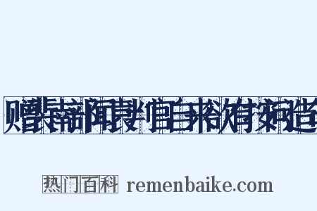 赠裴南部闻袁判官自来欲有按问造句是什么意思的图片